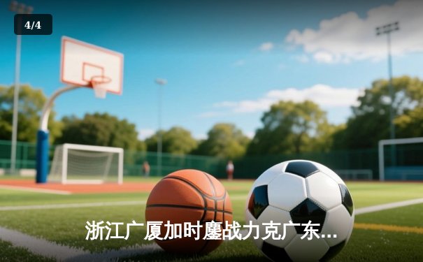 浙江广厦加时鏖战力克广东宏远 胡金秋33+15主宰内线 - 4