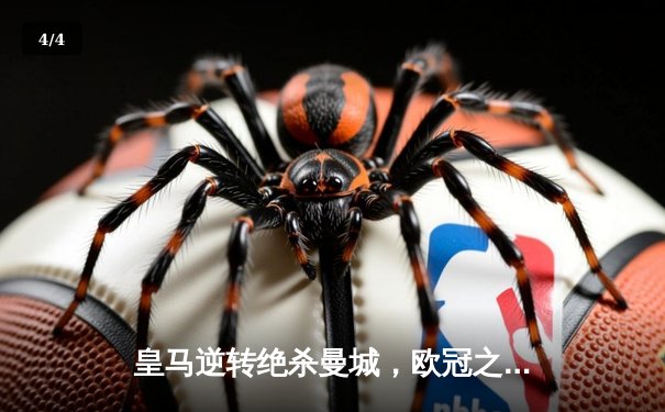 皇马逆转绝杀曼城，欧冠之王再进决赛 - 4