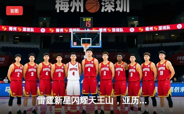 雷霆新星闪耀天王山，亚历山大40分率队逆转独行侠