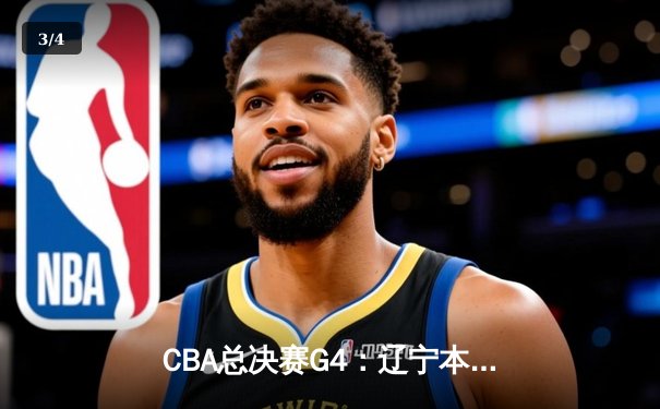 CBA总决赛G4：辽宁本钢加时险胜新疆伊力特 总比分3-1夺赛点 - 3