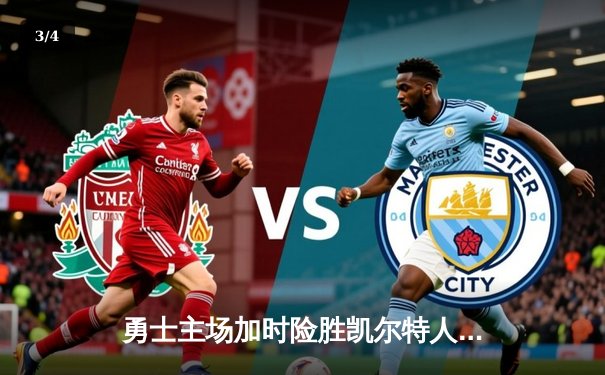 勇士主场加时险胜凯尔特人，库里狂砍43分率队迎六连胜 - 3