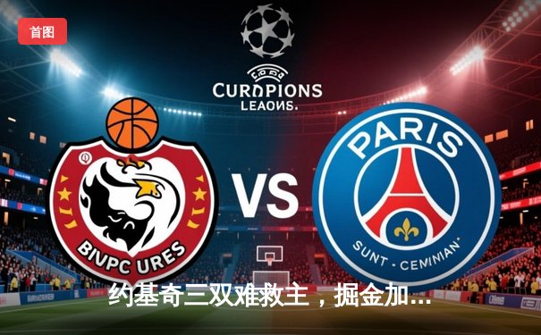 约基奇三双难救主，掘金加时憾负森林狼，西部半决赛战成2-2平