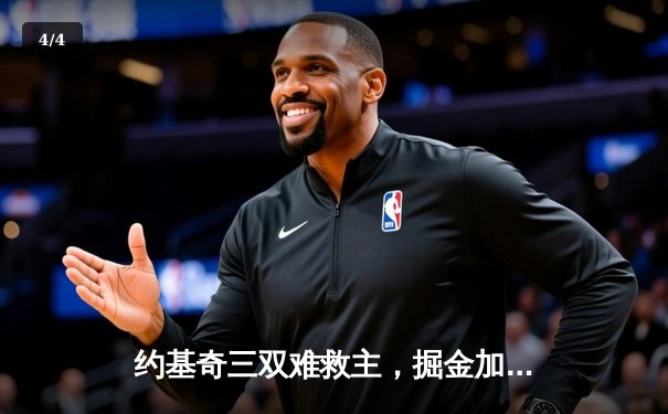 约基奇三双难救主，掘金加时憾负森林狼，西部半决赛战成2-2平 - 4