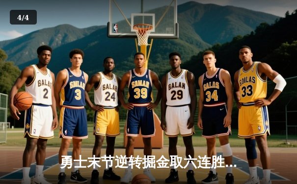 勇士末节逆转掘金取六连胜 库里38分导演22分大翻盘 - 4