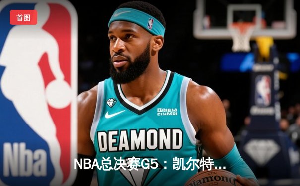 NBA总决赛G5：凯尔特人主场逆转勇士，塔图姆砍下34分率队夺赛点