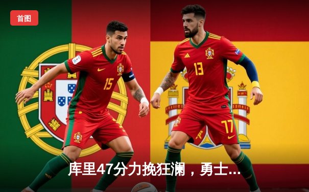 库里47分力挽狂澜，勇士加时险胜国王扳平系列赛