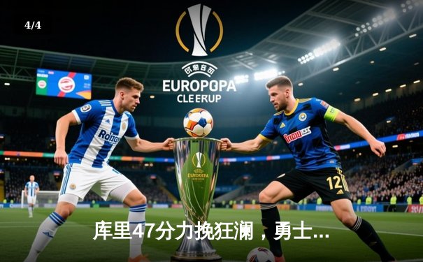 库里47分力挽狂澜，勇士加时险胜国王扳平系列赛 - 4