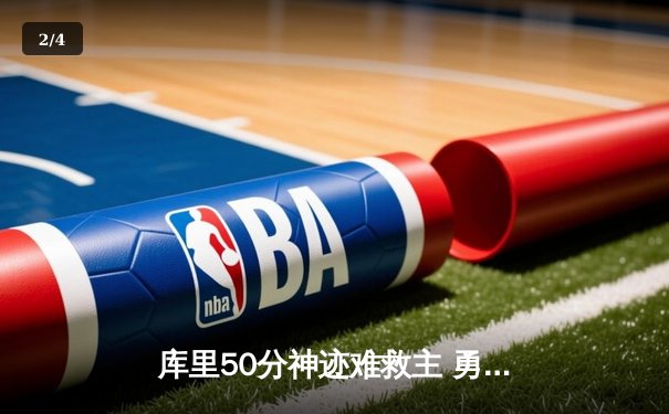 库里50分神迹难救主 勇士加时憾负凯尔特人总比分2-3 - 2