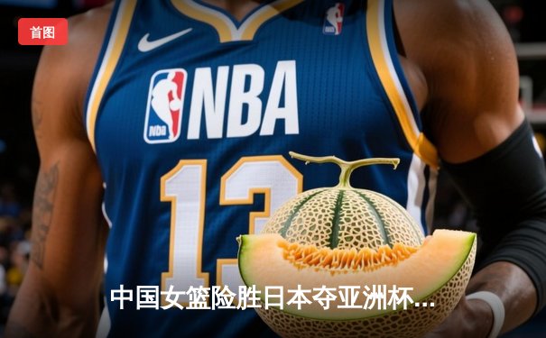 中国女篮险胜日本夺亚洲杯冠军 韩旭23+15荣膺MVP