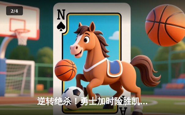 逆转绝杀！勇士加时险胜凯尔特人，库里狂砍45分捍卫主场 - 2