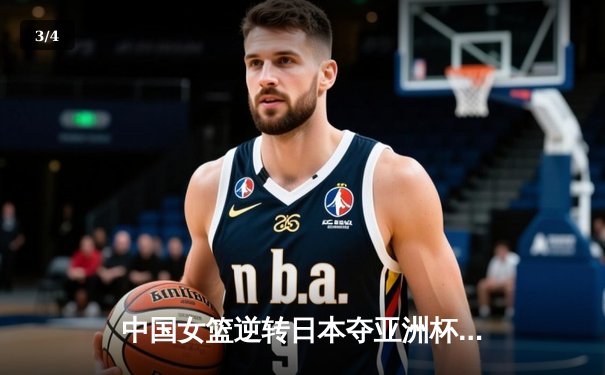 中国女篮逆转日本夺亚洲杯冠军 韩旭独砍26+10荣膺MVP - 3