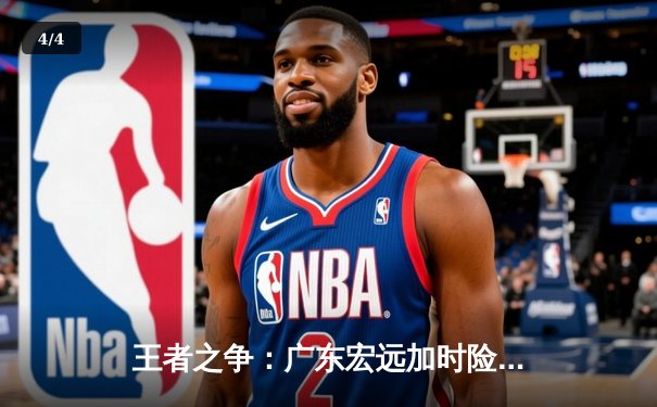 王者之争：广东宏远加时险胜辽宁本钢，总比分3-2夺CBA总冠军 - 4