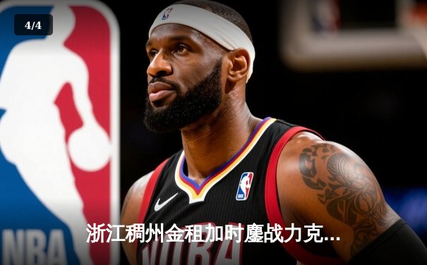 浙江稠州金租加时鏖战力克广东宏远 吴前28分率队迎六连胜 - 4