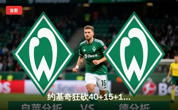 约基奇狂砍40+15+13创历史，掘金加时险胜勇士迎六连胜