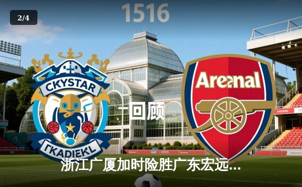 浙江广厦加时险胜广东宏远 胡金秋35+18统治内线 - 2