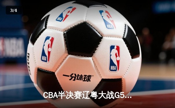 CBA半决赛辽粤大战G5：张镇麟34分定乾坤 辽宁男篮逆转广东晋级总决赛 - 3