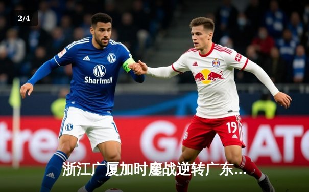 浙江广厦加时鏖战逆转广东宏远，胡金秋35+18统治内线 - 2