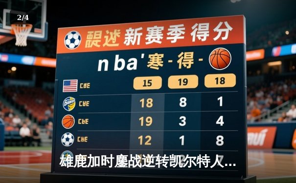 雄鹿加时鏖战逆转凯尔特人 字母哥44+14主宰天王山 - 2