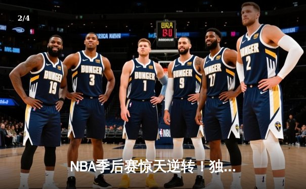 NBA季后赛惊天逆转！独行侠东契奇三双加时擒狼，欧文末节20分定乾坤 - 2