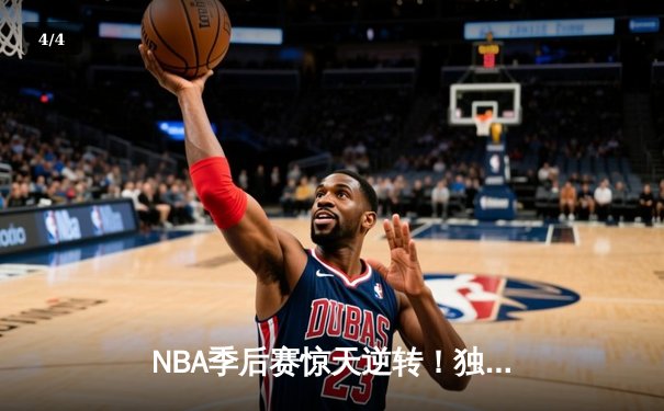 NBA季后赛惊天逆转！独行侠东契奇三双加时擒狼，欧文末节20分定乾坤 - 4