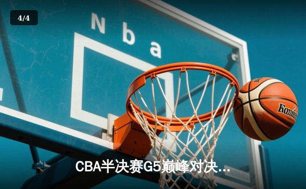 CBA半决赛G5巅峰对决：辽宁本钢加时逆转广东宏远晋级总决赛 - 4