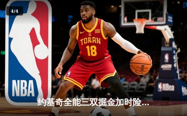 约基奇全能三双掘金加时险胜勇士，库里空砍38分西部格局再起波澜 - 4