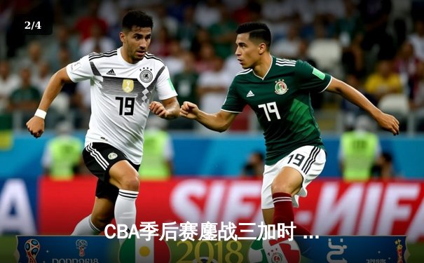 CBA季后赛鏖战三加时 广东宏远险胜辽宁本钢创收视新高 - 2