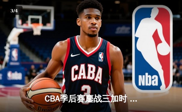 CBA季后赛鏖战三加时 广东宏远险胜辽宁本钢创收视新高 - 3