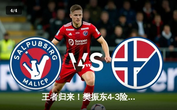 王者归来！樊振东4-3险胜马龙，卫冕WTT中国大满贯男单冠军 - 4