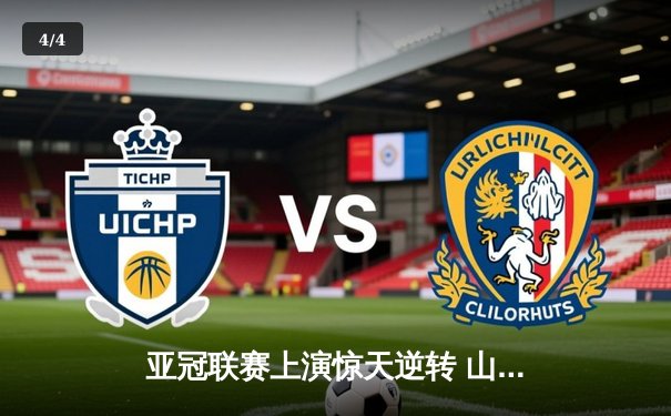 亚冠联赛上演惊天逆转 山东泰山客场3-2绝杀川崎前锋晋级八强 - 4