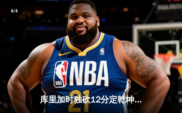 库里加时独砍12分定乾坤 勇士险胜凯尔特人迎五连胜 - 4