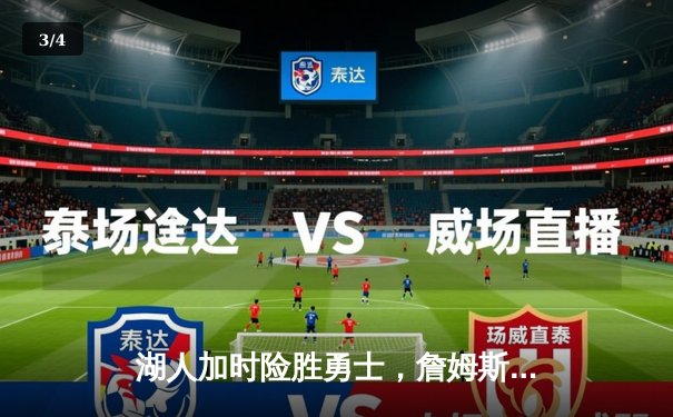 湖人加时险胜勇士，詹姆斯三双库里空砍50分 - 3