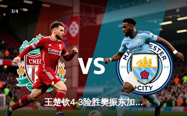 王楚钦4-3险胜樊振东加冕大满贯 国乒包揽WTT新加坡站五项冠军 - 3