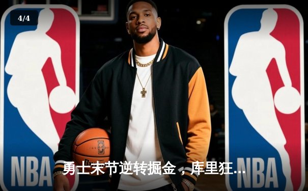 勇士末节逆转掘金，库里狂砍40分率队锁定季后赛席位 - 4