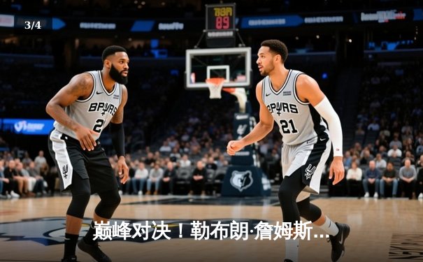 巅峰对决！勒布朗·詹姆斯末节狂砍20分，湖人加时险胜勇士夺赛季关键卡位战 - 3