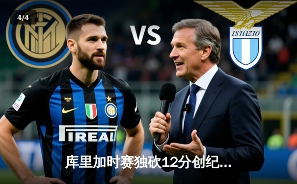 库里加时赛独砍12分创纪录 勇士主场逆转凯尔特人迎六连胜 - 4