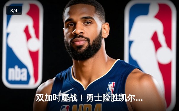 双加时鏖战！勇士险胜凯尔特人，库里50分创总决赛纪录 - 3