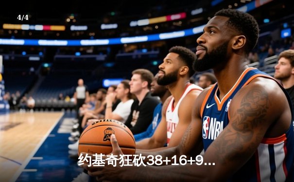 约基奇狂砍38+16+9统治加时赛 掘金逆转森林狼夺赛点 - 4