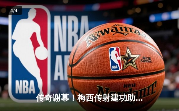 传奇谢幕！梅西传射建功助迈阿密国际问鼎北美联赛杯，生涯第44冠加冕 - 4