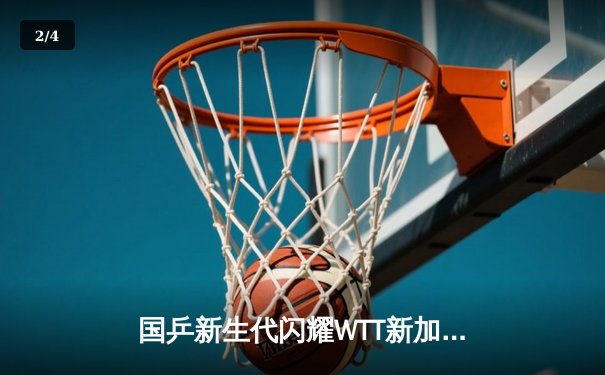 国乒新生代闪耀WTT新加坡大满贯 王楚钦4-2逆转张本智和夺赛季首冠 - 2