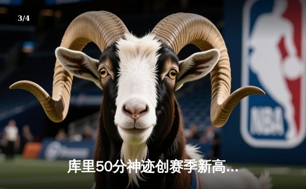 库里50分神迹创赛季新高 勇士加时险胜国王迎五连胜 - 3