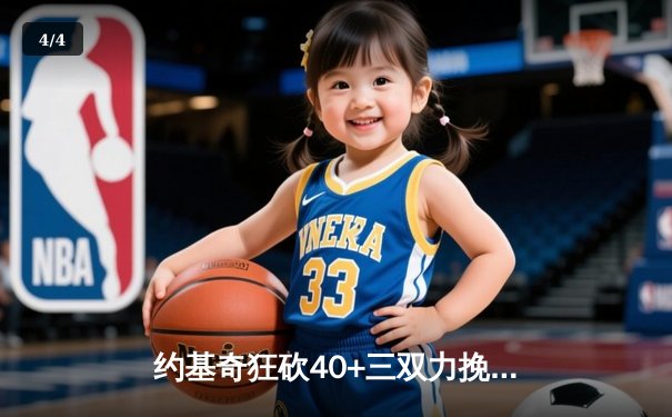 约基奇狂砍40+三双力挽狂澜，掘金加时险胜森林狼扳平系列赛 - 4