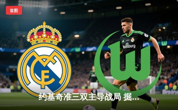 约基奇准三双主导战局 掘金主场力克湖人取季后赛开门红