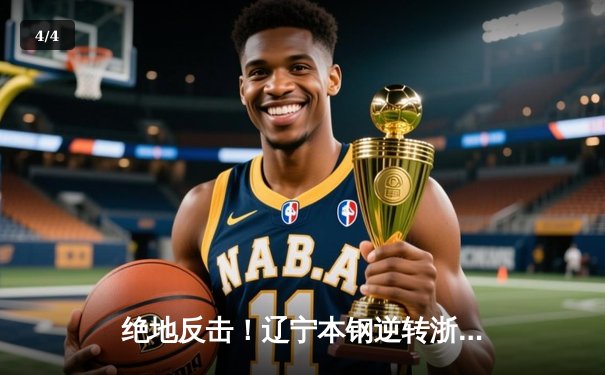 绝地反击！辽宁本钢逆转浙江广厦夺赛点，赵继伟关键三分定乾坤 - 4