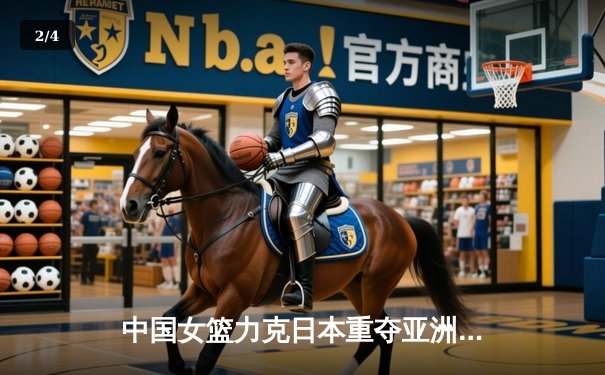 中国女篮力克日本重夺亚洲杯，韩旭23+15统治内线 - 2