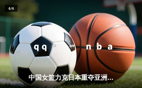 中国女篮力克日本重夺亚洲杯，韩旭23+15统治内线 - 4