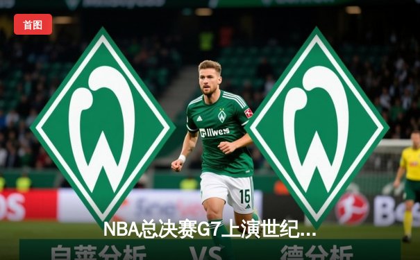 NBA总决赛G7上演世纪逆转 丹佛掘金加时险胜迈阿密热火卫冕成功