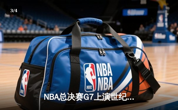 NBA总决赛G7上演世纪逆转 丹佛掘金加时险胜迈阿密热火卫冕成功 - 3