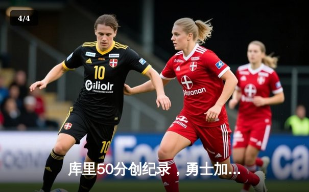 库里50分创纪录，勇士加时险胜凯尔特人，总决赛战成2-2平 - 4