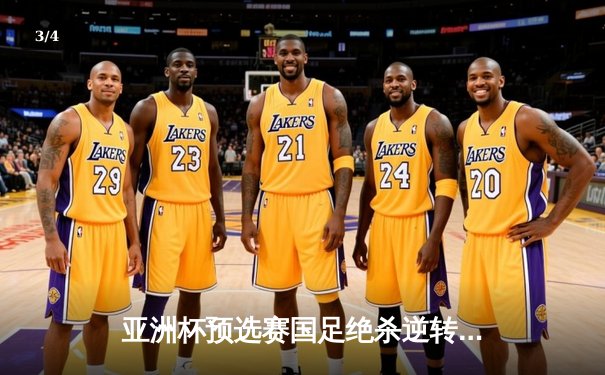 亚洲杯预选赛国足绝杀逆转 武磊补时点射锁定胜局 - 3